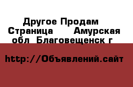 Другое Продам - Страница 11 . Амурская обл.,Благовещенск г.